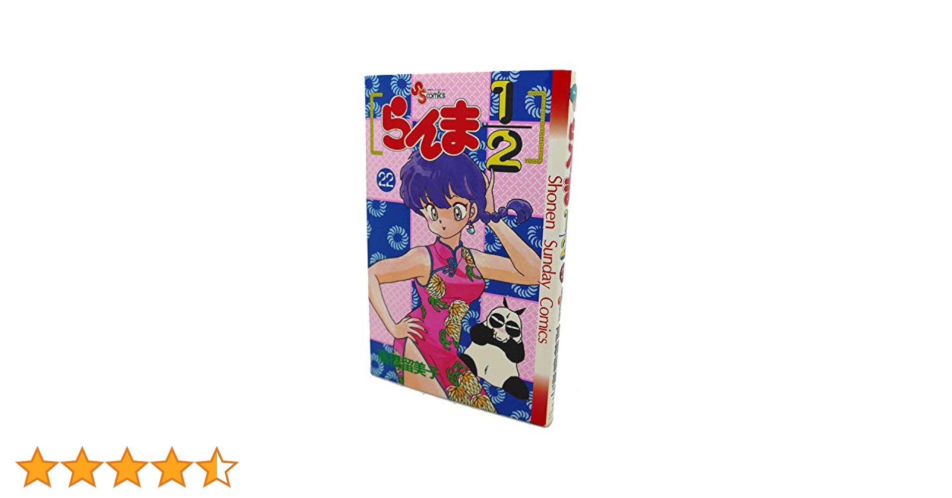らんま1/2 22 (少年サンデーコミックス) | 高橋 留美子 |本